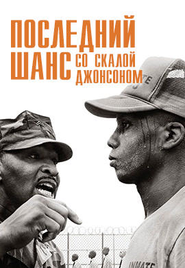 Последний шанс со скалой Джонсоном