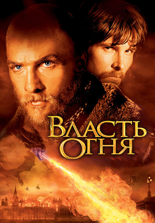 Власть огня