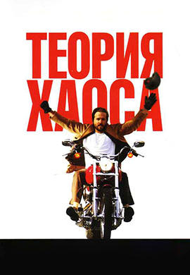 Постер к фильму Теория хаоса 2007