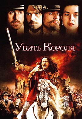 Убить короля