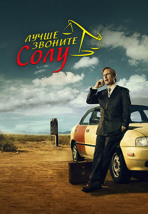 Лучше звоните Солу