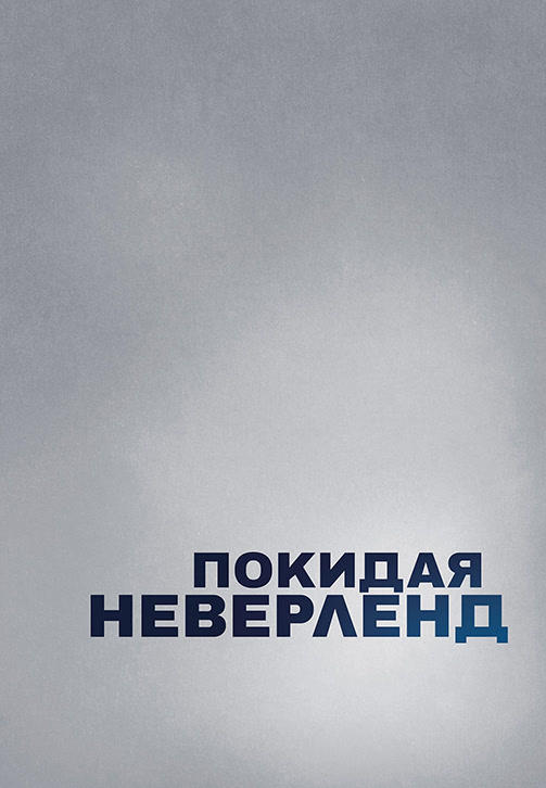 Покидая Неверленд