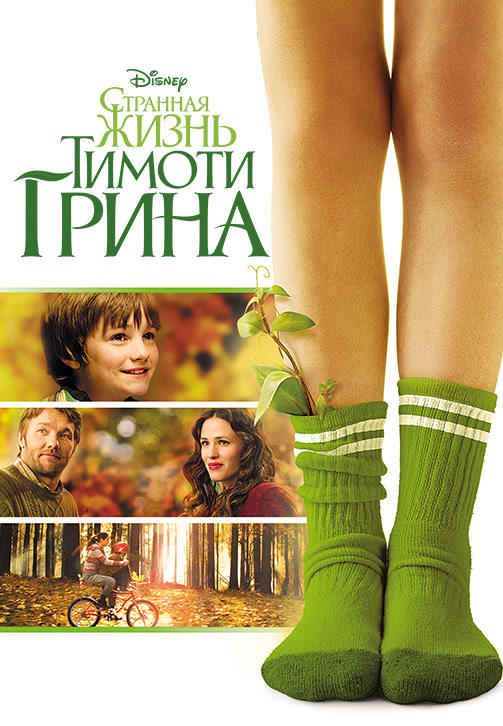 Странная жизнь Тимоти Грина