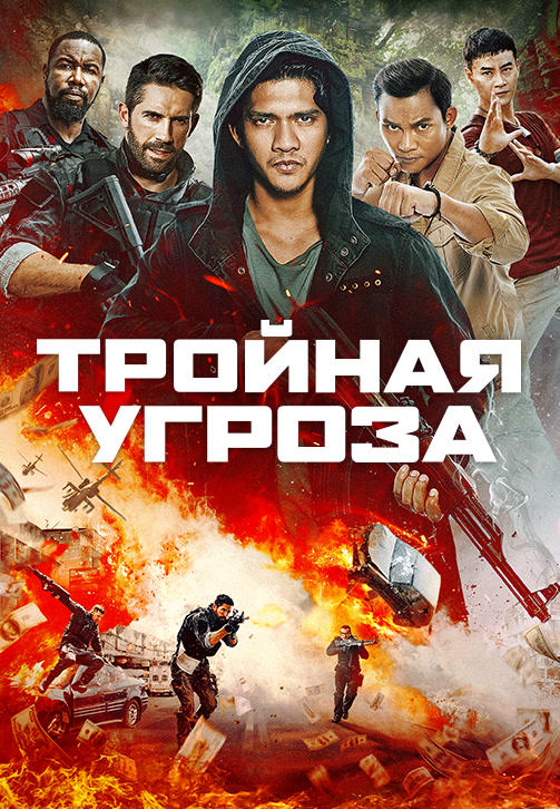 Тройная угроза
