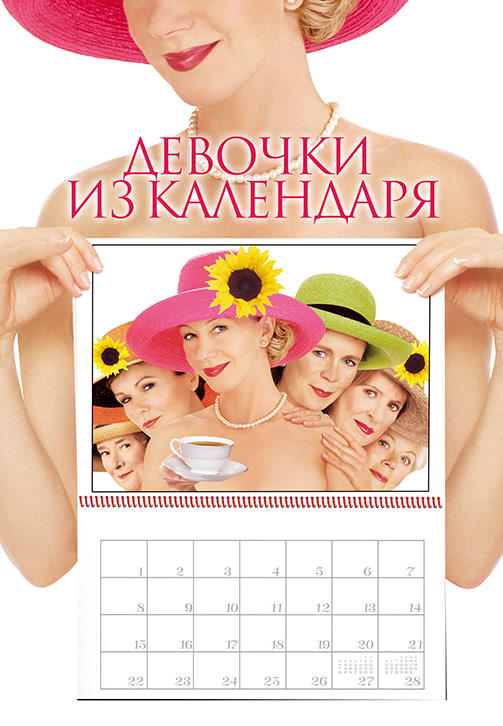 Постер к фильму Девочки из календаря 2003