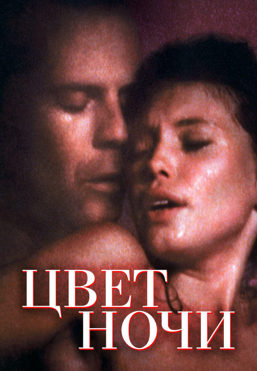Постер к фильму Цвет ночи 1994