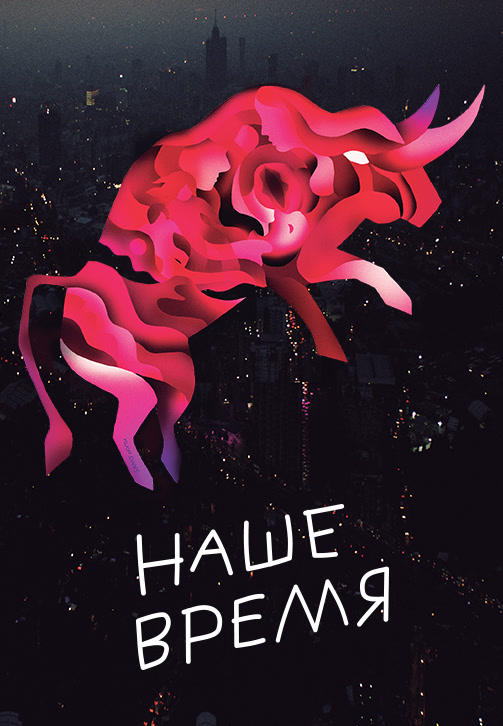 Наше время