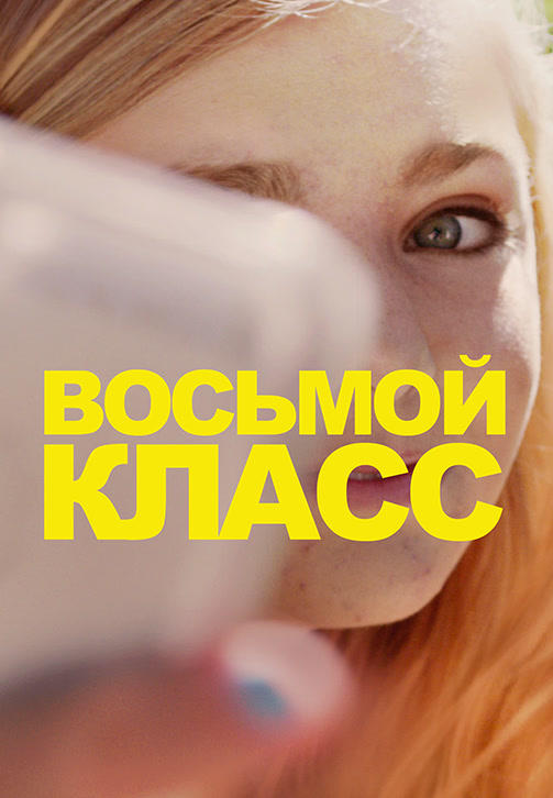 Восьмой класс