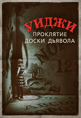 Уиджи. Проклятие доски дьявола