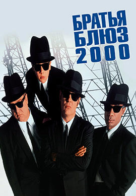 Постер к фильму Братья Блюз 2000 1998