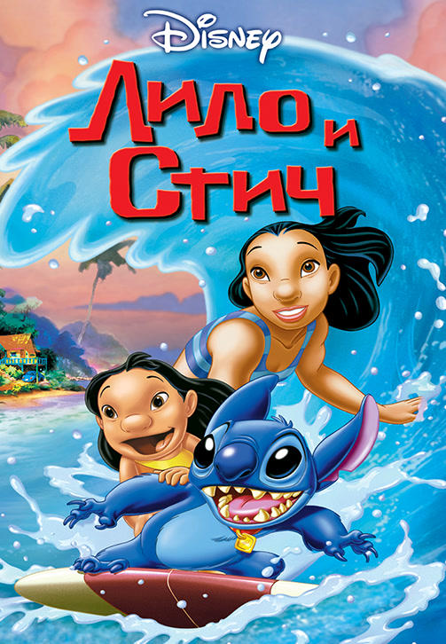 Постер к мультфильму Лило и Стич 2002