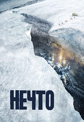 Нечто