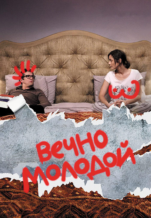 Вечно молодой