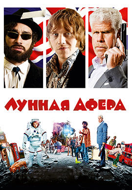 Лунная афера