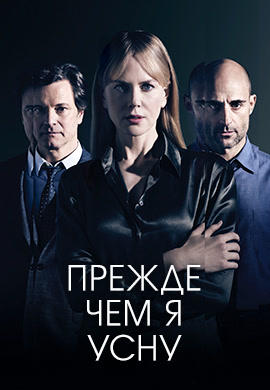 Прежде чем я усну