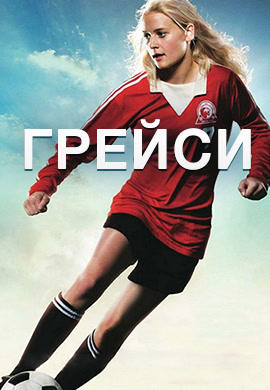 Грейси