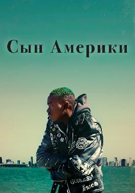 Сын Америки (2019)