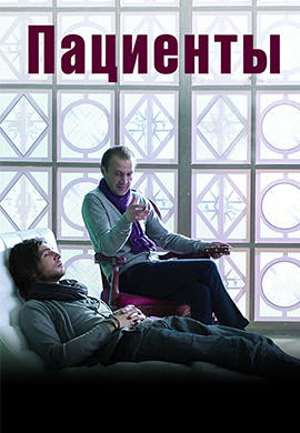 Пациенты