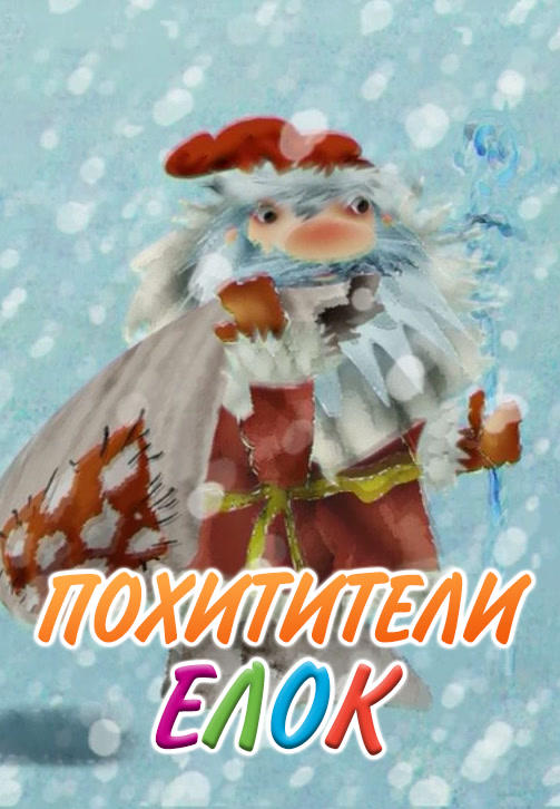 Похитители ёлок