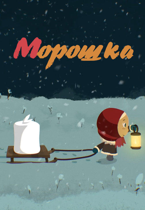 Морошка