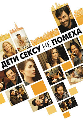 Постер к фильму Дети сексу не помеха 2012