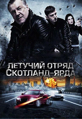 Летучий отряд Скотланд-Ярда