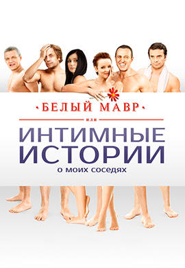 Белый мавр, или Интимные истории о моих соседях