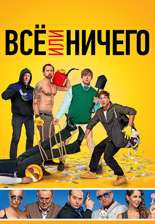 Всё или ничего (2018)