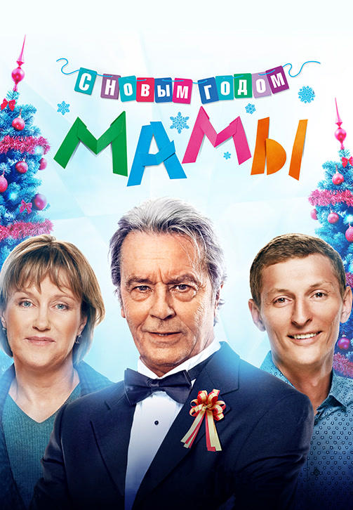 Постер к фильму С новым годом, мамы! 2012