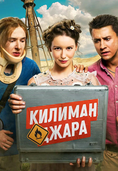 Постер к фильму Килиманджара 2018