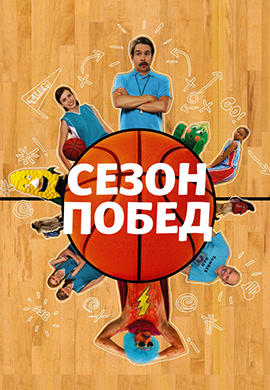 Сезон побед