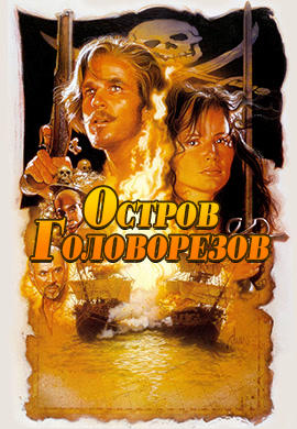 Остров головорезов