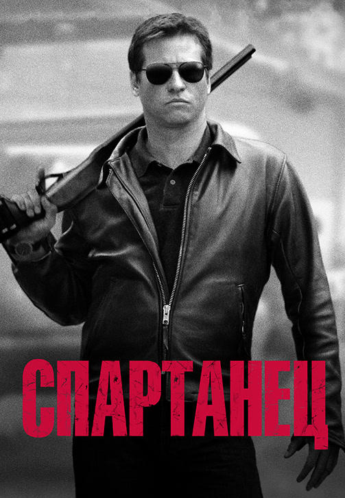 Спартанец