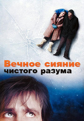 Постер к фильму Вечное сияние чистого разума 2004
