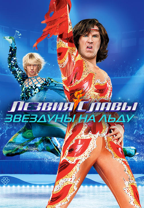 Лезвия славы: Звездуны на льду