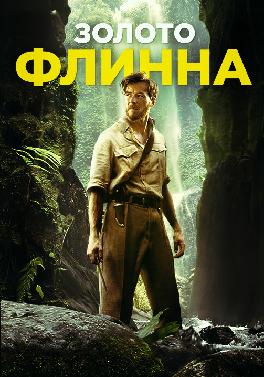 Золото Флинна