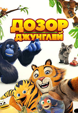 Дозор джунглей