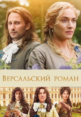 Версальский роман