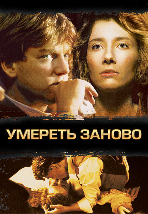 Умереть заново