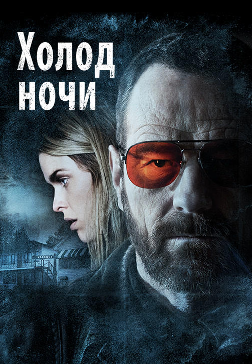 Холод ночи