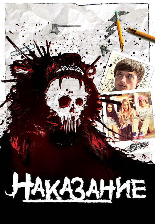 Наказание