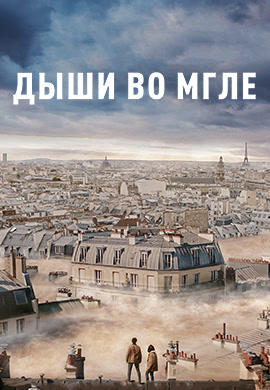 Дыши во мгле
