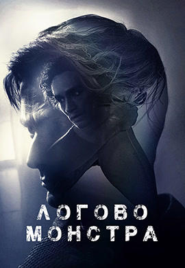 Логово монстра