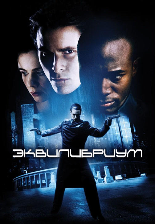 Постер к фильму Эквилибриум 2002