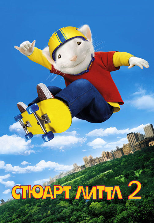 Стюарт Литтл 2