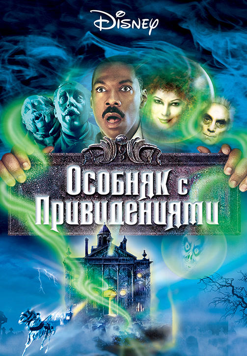 Постер к фильму Особняк с привидениями 2003