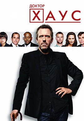 Постер к сериалу Доктор Хаус. Сезон 8 2011