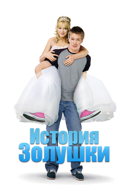 История Золушки