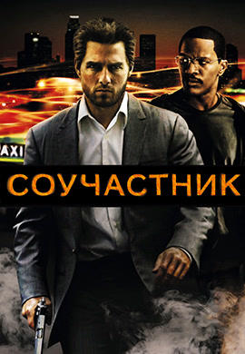 Соучастник