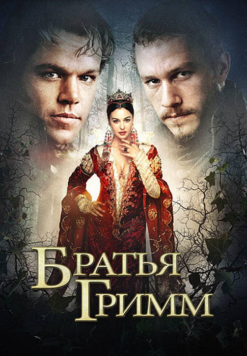 Братья Гримм